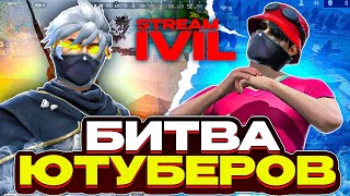 ВЫИГРАЛ БИТВУ ЮТУБЕРОВ ФРИ ФАЕР СТРИМ