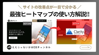 【無料で劇的改善！】Microsoft Clarityの使い方解説｜最強ヒートマップでホームページを改善しよう！