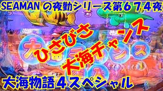 【大海物語４スペシャル】実践パチンコ夜勤　第６７４夜～ひさびさ大海チャンス～