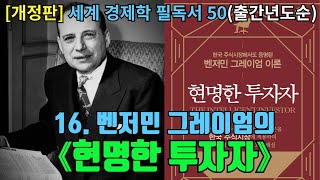 세계 경제학 필독서 50 [16] 벤저민 그레이엄의 《현명한 투자자》 (1949년)