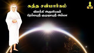 சமயமதமும் சுத்த சன்மார்க்கமும் | Seedar kudil