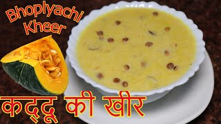 कुछ मीठा हो जाए कद्दू की खीर - Kuch Meetha Ho Jaaye Pumpkin Kheer - kaddu ki kheer - Pumpkin Payasam