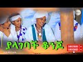 ያላገባች ቆንጆ ያየሽ ታዬ(ጎባኔ) አዲስ ቪዲዮ ክሊፕ (Yalagebach Konjo) New Ethiopian Music  2024