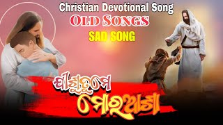 ||ଯୀଶୁ ତୁମେ ମୋର ଆଶା||JISU TUME MORA AASA||CHRISTIAN DEVOTIONAL SONG ODIA OLD SAGARNAYAKMUSIC||SNM