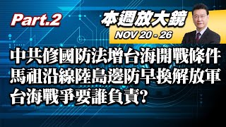 【本週放大鏡Part.2】蔡政府對民主自由人權的尊重不如李\u0026扁? 小英認了開放美豬牛為重建國際信任 故宮傳改隸文化部!藍憂恐遭改名去中國化? 少康戰情室 20201120-1126