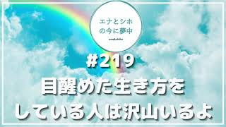 #219 目醒めた生き方をしている人は沢山いるよ.　＊ラジオ音源「音声のみ」