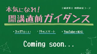 2級建築士問題解説コース「本気になれ」開講直前ガイダンス！（本編スタートは58：36～）