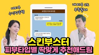 💄💉내 피부 타입엔 어떤 스킨부스터를 맞아야할까? 스킨부스터  총 정리!