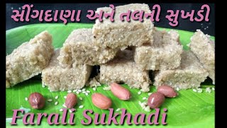 સીંગદાણા અને તલની સુખડી || સીંગદાણાની સુખડી બનાવવાની રીત || how to make peanuts sukhadi ||sukhadi ||