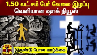 1.50 லட்சம் பேர் வேலை இழப்பு... ஷாக் கொடுத்த நிறுவனங்கள் - இருண்டு போன வாழ்க்கை