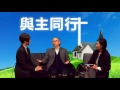 walk with the lord 與主同行 ep60 何志滌牧師從沒因哥哥是一個醫科學生而引發自己在家族中也要有出色成就。但神竟已為他鋪排了什麼令成他成為出色僕人之路？ 20161207a