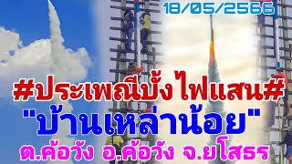 #ประเพณีบุญบั้งไฟแสน บ้านเหล่าน้อย ต.ค้อวัง อ.ค้อวัง จ.ยโสธร#18/05/2566/