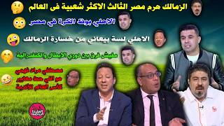 الغندور: الاهلى بوظ الكورة فى مصر😆الكاذب: الاهلى بيعانى من خسارة الزمالك🤪الننوس الحقيقى بالدليل👌