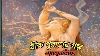 Greek Mythology, Greek goddess Aphrodite,গ্রীক পুরাণের গল্প,এ্যাফ্রোদিতে,গ্রীসের রহস্য এ্যাফ্রোদিতে