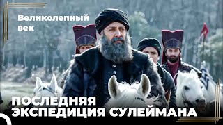 Сулейман Великолепный #115 - Соломон Отправляется В Поход С Палачами | Великолепный Век