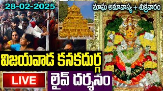 LIVE: శుక్రవారం విజయవాడ కనకదుర్గ దర్శనం  | Vijayawada Kanaka Durga Darshanam | Friday Songs Telugu