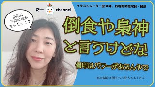 【四柱推命・偏印】通変星「偏印」は倒食・梟神と言われる星…多くなりすぎると厄介とか凶作用があると言われるけど？果たしてそうなの？