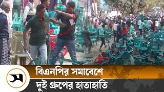 চাঁপাইনবাবগঞ্জে বিএনপির সমাবেশে দুই গ্রুপের হাতাহাতি, চেয়ার ভাঙচুর | BNP | Samakal News