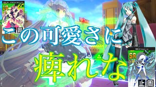 【#コンパス実況】ミクの可愛さに痺れなぁ！周囲スタン軸ミク！