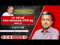 ପାଣ୍ଡିଆନ କ'ଣ ଏବେ ଭି ନବୀନ ନିବାସରେ ସକ୍ରିୟ ? | ୨୪ ବର୍ଷ ପାଇଁ ନବୀନ ପଟନାୟକଙ୍କୁ ୨୪ ପ୍ରଶ୍ନ (ଅଧ୍ୟାୟ-୨) |EP-20