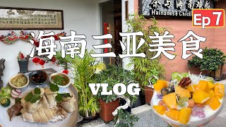 🇨🇳【海南三亚vlog EP 7】三亚博后村茶与海南鸡饭｜本地人最爱的美食｜石斛豆腐｜海南鸡饭｜黑胡椒焗石斑鱼｜海南清补凉｜本土小吃抱罗粉比螺蛳粉好吃Must eat in Sanya China