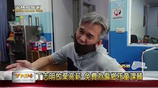 雲林新聞網-丁志明放棄高薪 免費為偏鄉孩童課輔