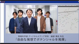 【法政大学情報科学部】 細部博史先生の研究室紹介動画「自由な発想でポテンシャルを発揮」【ディジタルメディア学科】