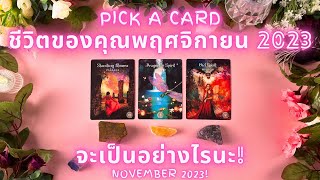 ชีวิตของคุณในเดือนพฤศจิกายน2023 จะเป็นอย่างไรกันนะ! ✨ PICK A CARD : YOUR NOV 2023!✨