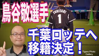 【鳥谷選手 千葉ロッテマリーンズへ！！】阪神タイガースを退団した鳥谷選手が千葉ロッテへ！