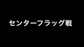 センターフラッグ戦　戦場カメラマン撮り　サバゲー