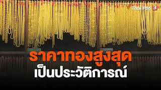 ราคาทองสูงสุดเป็นประวัติการณ์ | วันใหม่ ไทยพีบีเอส | 6 เม.ย. 66