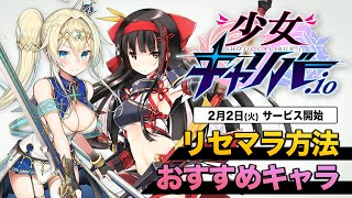 【少女キャリバー.io】リセマラ方法やおすすめキャラ情報をまとめるLIVE【新作io系ゲーム/じょりばー/GameWith】