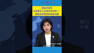 台湾艺人支持统一中国