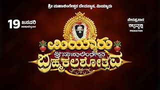 ಧಾರ್ಮಿಕ  ಕಾರ್ಯಕ್ರಮ |ಶ್ರೀ ಮಹಾಲಿಂಗೇಶ್ವರ ದೇವಸ್ಥಾನ, ಮಿಯ್ಯಾರು