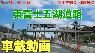 【車載】富士吉田IC→須走IC→御殿場IC（東富士五湖道路）