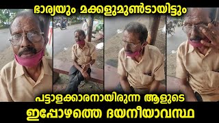 ഭാര്യയും മക്കളുമുണ്ടായിട്ടും ആരും ഇല്ലാത്ത അവസ്ഥയിൽ...ബന്ധുക്കൾ ഈ വീഡിയോ കാണട്ടെ