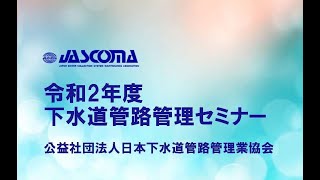 令和２年度　下水道管路管理セミナー