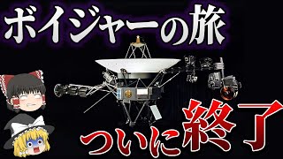 【終了】NASAの最重要探査機ボイジャーの終わりと歴史【ゆっくり解説】