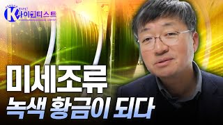 [브라보 K-사이언티스트] 지구를 살리는 미세조류 - 생명화학공학자 심상준 / YTN 사이언스