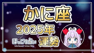 【ほっこり占い】かに座さん2025年の運勢