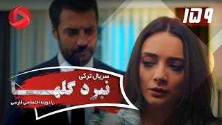 Nabarde Golha - Episode 159 - سریال نبرد گلها - قسمت 159 - دوبله فارسی