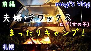 【愛犬と楽しむ北海道夫婦キャンプ】　　ゆっくりとした時間を過ごしました。