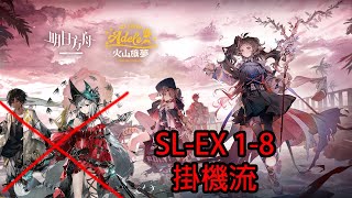 火山旅夢 SL-EX-1-8 AFK掛機流 || 明日方舟 Arknights 攻略