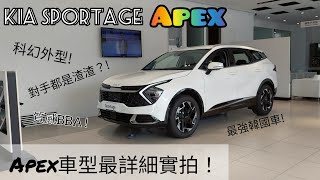 追尋完美無與倫比- KIA Sportage Apex 外觀內裝獨家揭秘2022