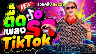 #ตื๊ดโคตรมันส์ ''เพลงรำTikTok'' มาแรง 🔥★รวมคลิปเต้นSet.53★ | DANCETAMJAi