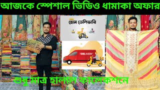 মাত্র ৫১০ টাকা দিয়ে এক লক্ষ টাকার থ্রি পিস নিতে পারবেন