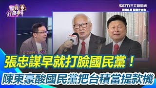 張忠謀早就打臉國民黨！陳東豪酸國民黨把台積電當提款機 傅崐萁喊台積是國民黨40年心血 張忠謀曝昔國民黨政府投資台積非心甘情願 原持股48%竟賣到剩6%！｜【關我什麼事】三立新聞網 SETN.com