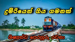 දුම්රියෙන් ගිය චාරිකාවක්/ශිෂ්‍යත්වයට පෙරහුරු රචනා/dhumriyen giya charikawak/A trip by train/Essay