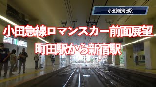 小田急線ロマンスカー前面展望　町田駅から新宿駅