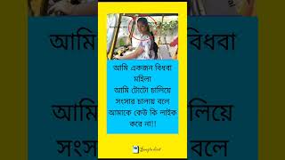 আমি একজন বিধবা মহিলাআমি টোটো চালিয়ে সংসার চালায় বলে আমাকে কেউ কি লাইক করে না!!#motivation #shortsvid